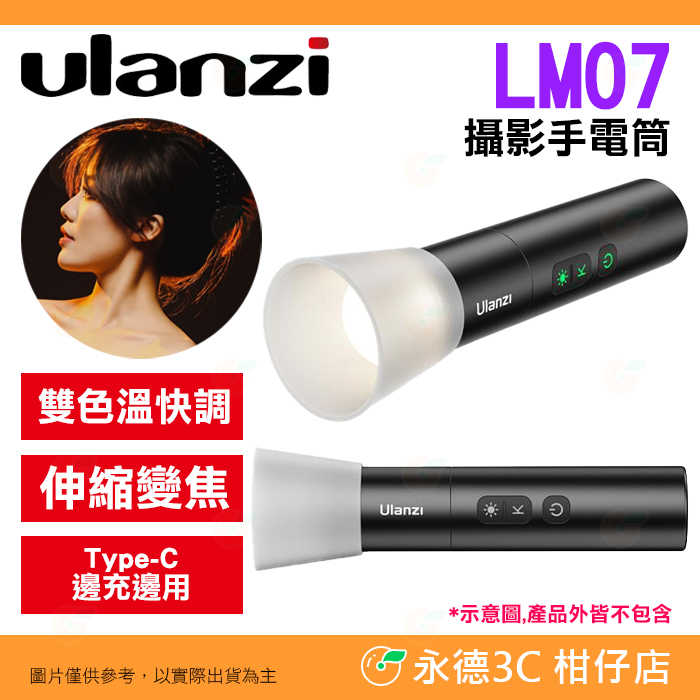 ⚡ 附柔光罩 Ulanzi LM07 5W 攝影手電筒 雙色溫 伸縮變焦 打光燈 人像攝影 效果光 補光燈 束光筒