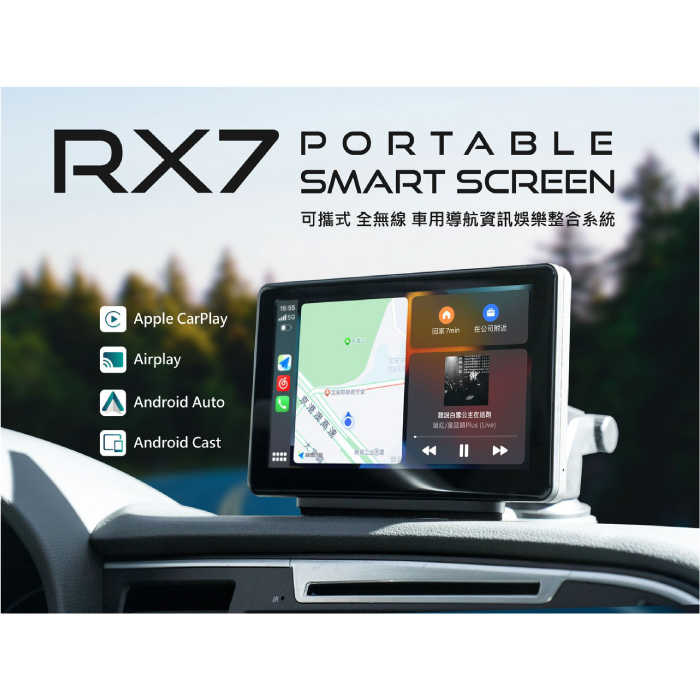 Coral RX7 7吋 車用可攜式智慧螢幕 公司貨 無線連接 車用導航娛樂系統 ios android 方便安裝