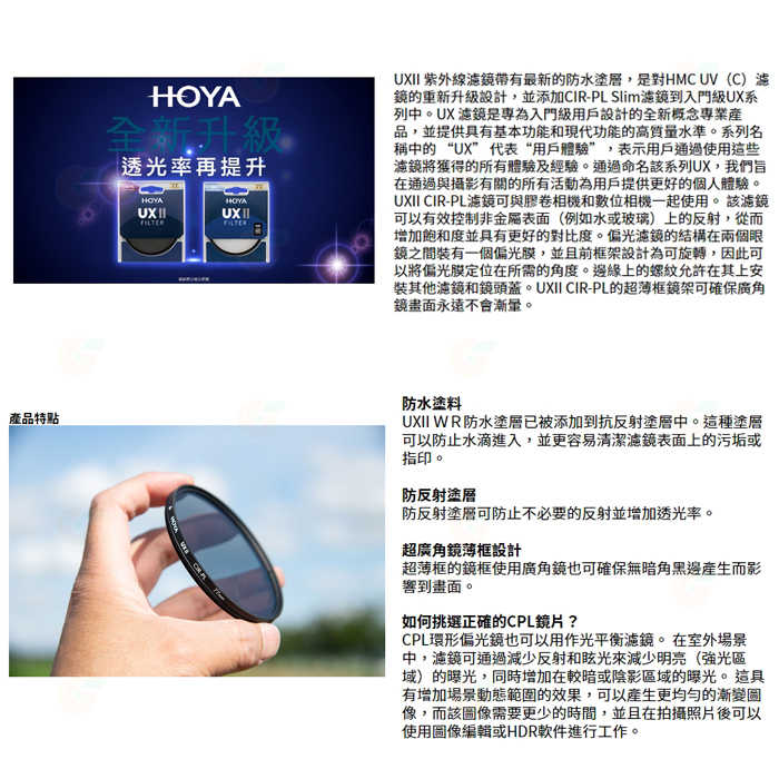 日本 HOYA UX II CPL 49mm 52mm 55mm 環型偏光鏡片 防水塗層鍍膜 超廣角薄框 高透光