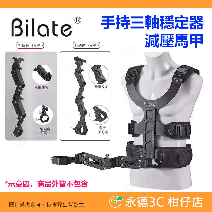 BILATE 手持三軸穩定器 減壓馬甲 承重8kg A款 B款 DJI 智雲 魔爪 air 通用 攝影 錄影 三軸穩定器