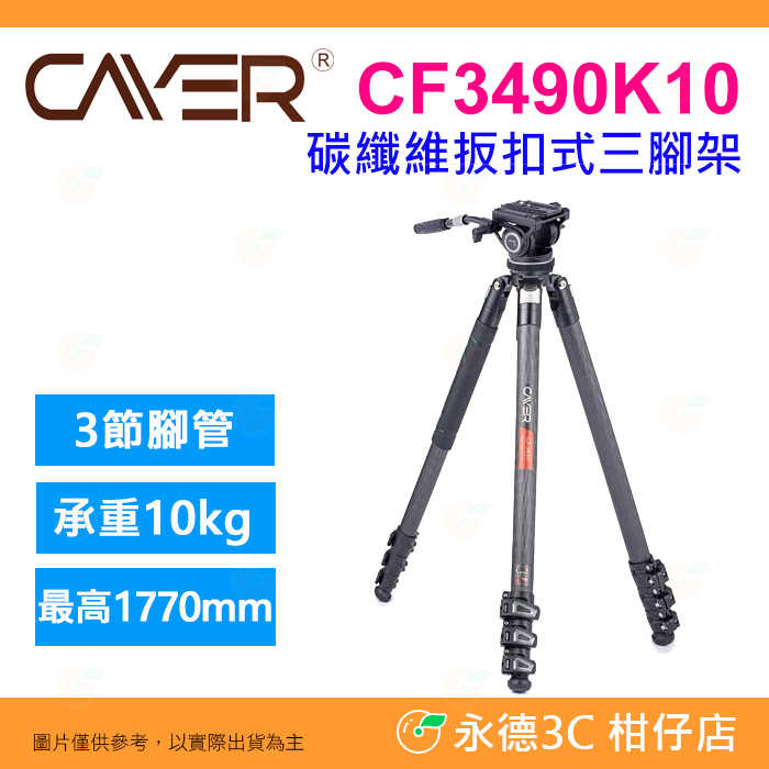 卡宴 Cayer CF3490K10 碳纖維扳扣式三腳架 3節 K10 油壓雲台 公司貨 載重10kg 攝影 錄影