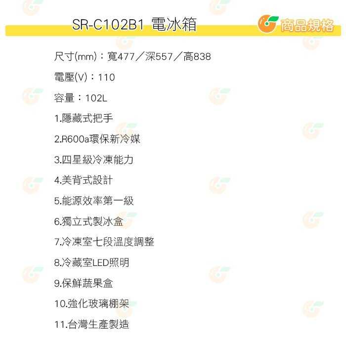 含拆箱定位+舊機回收 台灣三洋 SANLUX SR-C102B1 直冷定頻雙門 電冰箱 102L 公司貨 能效1級