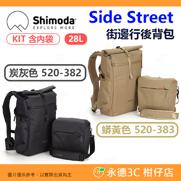 含內袋 Shimoda Side Street KIT 28L 街邊行後背包 520-382 520-383 相機包