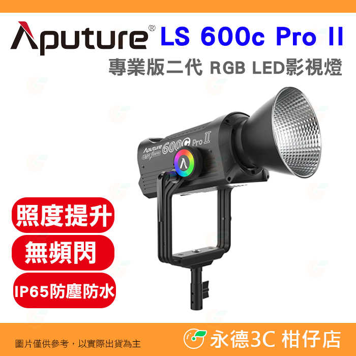 愛圖仕 Aputure 光風暴 LS 600c Pro II 專業版 二代 RGB LED 影視燈 聚光燈 攝影棚 棚燈