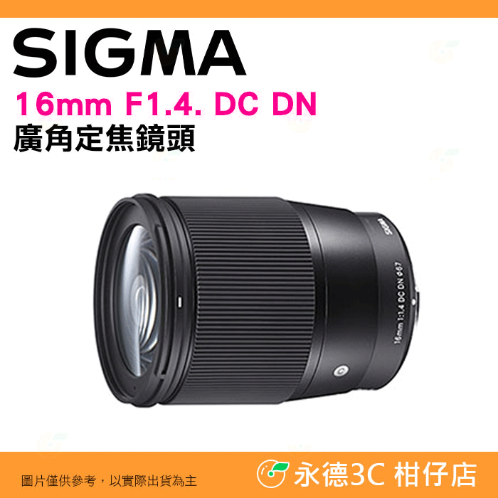 SIGMA 16mm f1.4 DC DN 超廣角定焦鏡頭 恆伸公司貨 適用 Canon Nikon SONY 富士