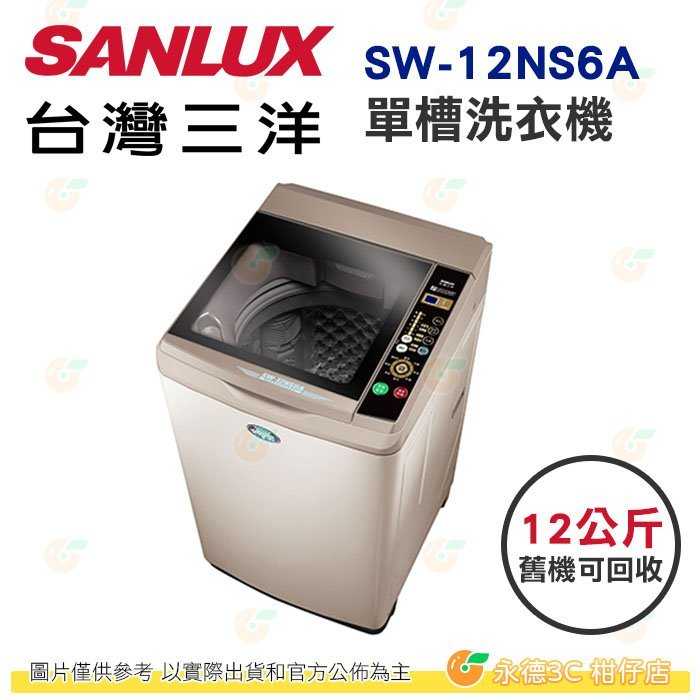 含拆箱定位+舊機回收 臺灣三洋 SANLUX SW-12NS6A 單槽 洗衣機 12kg 公司貨 4D鑽石內槽