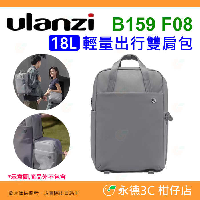 Ulanzi B159 F08 輕量出行雙肩後揹包 18L 側揹包 可收納筆電 輕量防潑水 側邊快取 相機包 攝影包