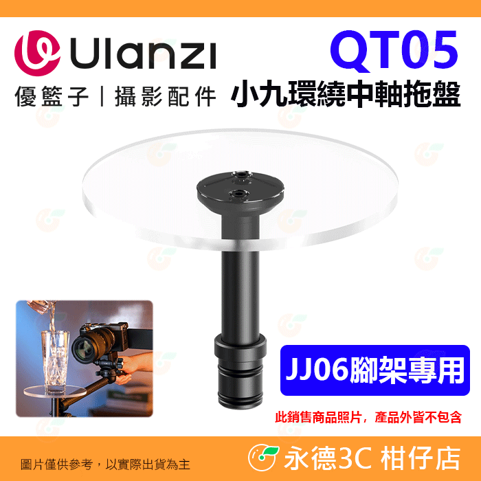 Ulanzi C099 QT05 小九環繞中軸拖盤 拍攝台 展示台 轉台 全景 透明 展示架 商業攝影 適用JJ06腳架