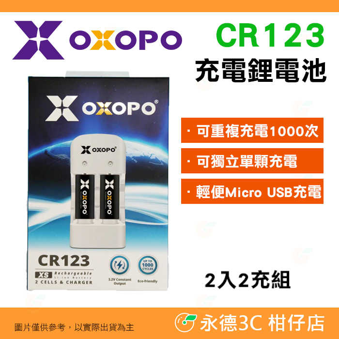 乂靛馳 OXOPO XS系列 CR123 充電鋰電池 *2+充電器 公司貨 鋰電池 座充組 可單顆充電