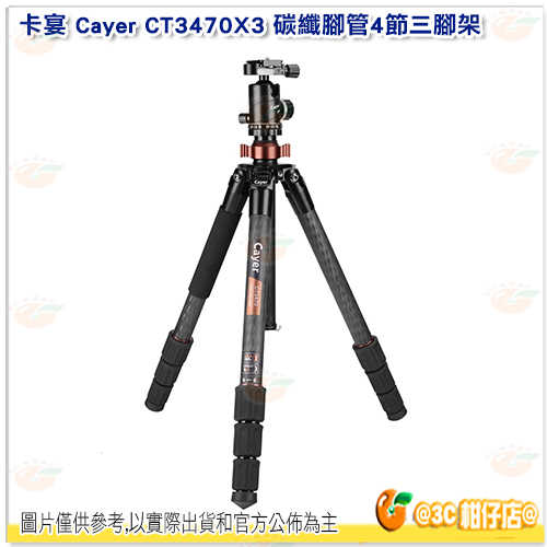 卡宴 Cayer CT3470X3 碳纖維 旋鈕式 三腳架 護衛者系列 4節 3號大腳管 開年公司貨