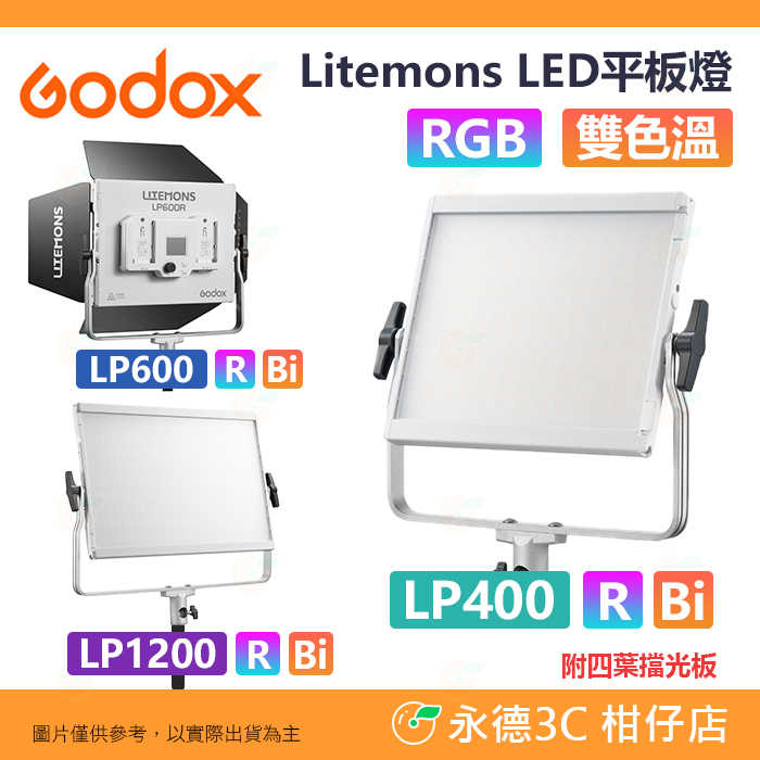 神牛 Godox Litemons LP400R LP600R LP1200R Bi 全綵 雙色 LED 平板燈 棚燈