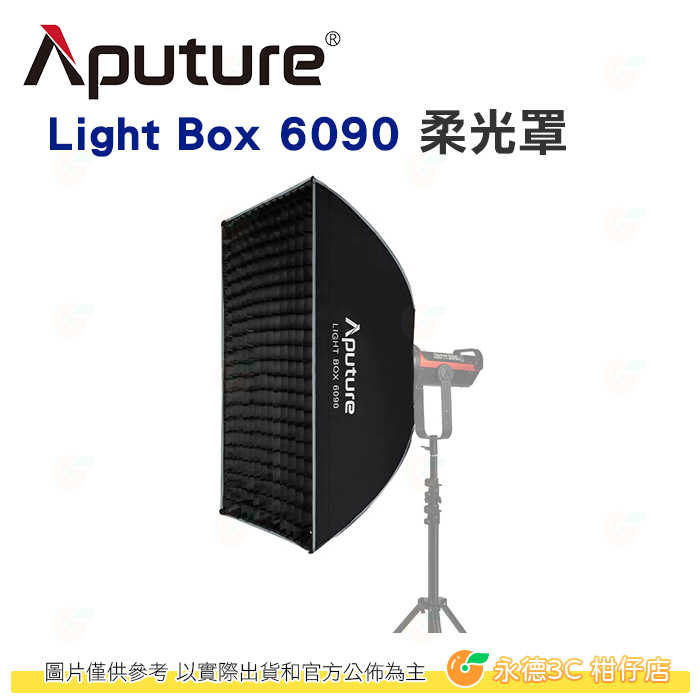 愛圖仕 Aputure Light Box 6090 柔光罩 公司貨 60x90CM 柔光箱 標準保榮卡口 攝影棚 棚拍