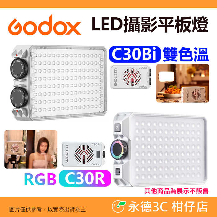 🎆 神牛 Godox Litemons C30Bi C30R LED攝影平板燈 雙色溫 RGB 口袋燈 補光燈 直播燈