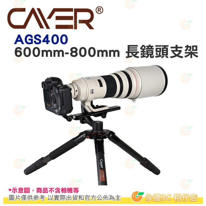 卡宴 Cayer AGS400 600mm-800mm 長鏡頭支架 公司貨 相容 Manfrotto 燕尾槽快拆板