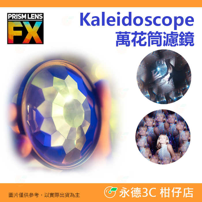 🎭 PRISM LENS FX Filter 82mm 萬花筒濾鏡 特效濾鏡 公司貨 攝影 錄影