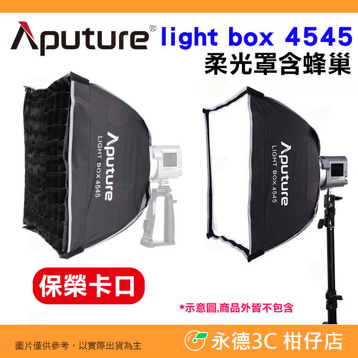 愛圖仕 Aputure Light Box 4545 45X45cm 柔光罩含蜂巢 方型柔光箱 網格 棚拍 保榮卡口