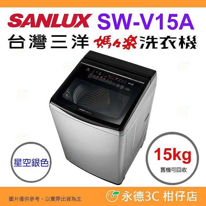 含拆箱定位+舊機回收 臺灣三洋 SANLUX SW-V15A 單槽洗衣機 15kg 公司貨 變頻超音波 直立式