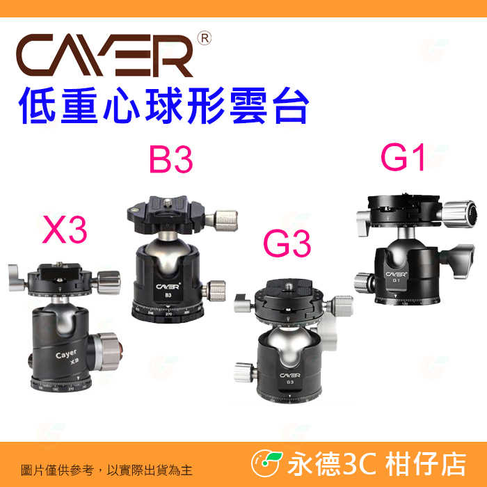 卡宴 Cayer X3 B3 G3 G1 低重心球形環景雲台 360刻度 40mm 大球體 鋁合金 專業球型雲台 公司貨