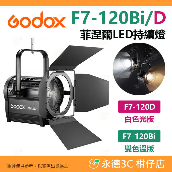 神牛 Godox F7-120Bi F7-120D 雙色溫 白光 菲涅爾 LED持續燈 棚燈 攝影燈 適用 懸掛 燈架