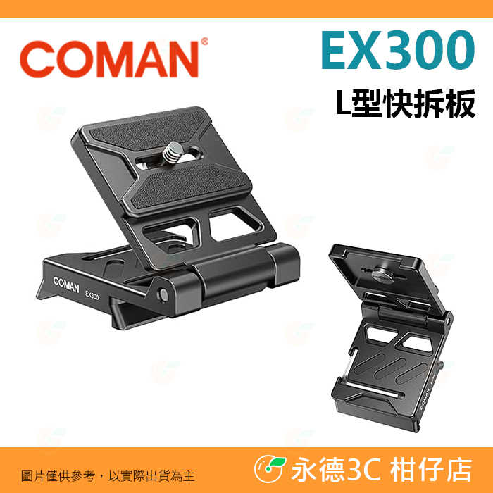 科漫 coman EX300 L型快拆板 公司貨 L板 豎拍板 相容 曼富圖 Manfrotto 501