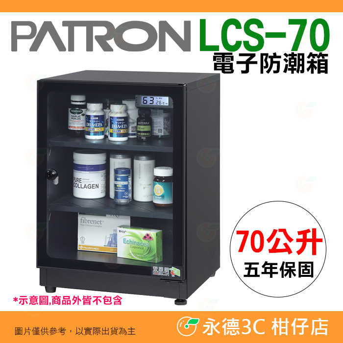 寶藏閣 PATRON LCS-70 電子式 防潮箱 LED照明 70L 公司貨 5年保固 適用相機 攝影器材.等