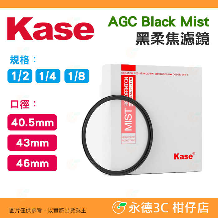 卡色 Kase AGC Black Mist 1/2 1/4 1/8 黑柔焦濾鏡 40.5mm 43mm 46mm 多層鍍膜