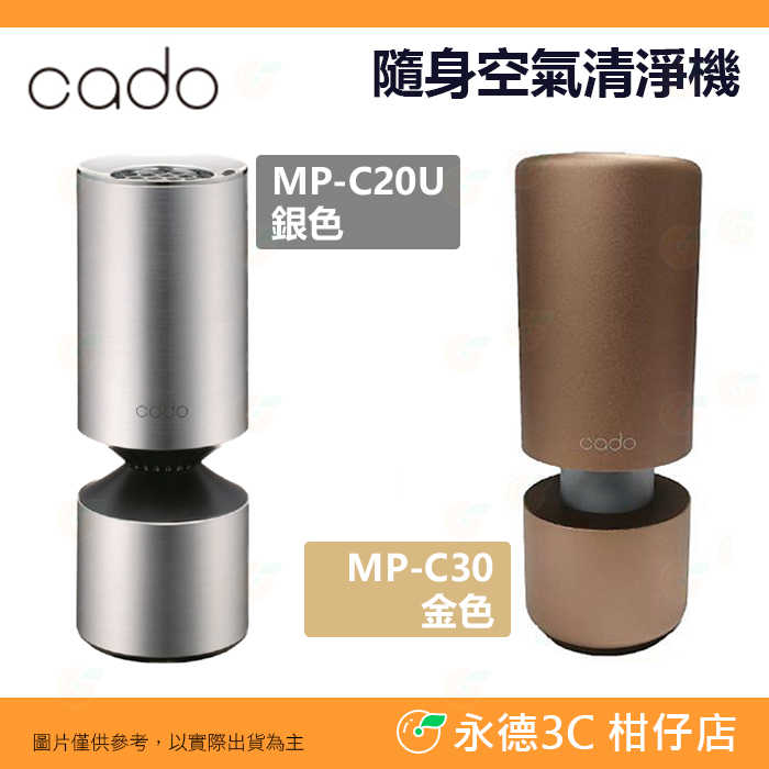 全新品出清特價 日本 cado MP-C30 MP-C20U 隨身空氣清淨機 攜帶式 除臭味 PM2.5 車用