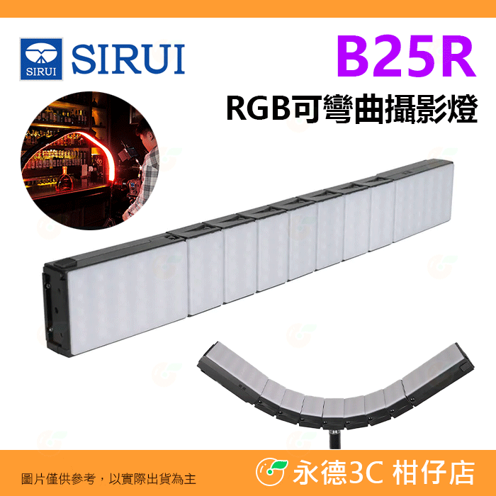 思銳 SIRUI B25R B25R-D RGB可彎曲攝影燈 公司貨 可多燈拼接 雙供電 LED 棚燈 補光燈 造型燈