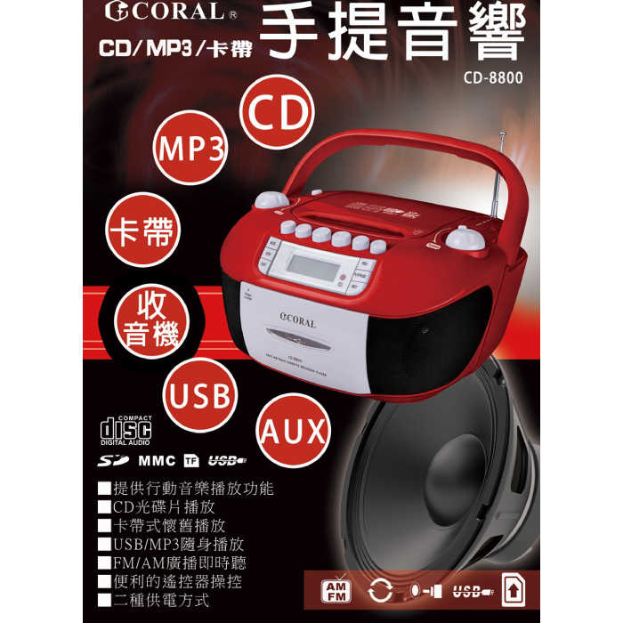 CORAL CD8800 手提錄音 CD音響 公司貨 360度立體聲 復古風 USB MP3 收錄音機