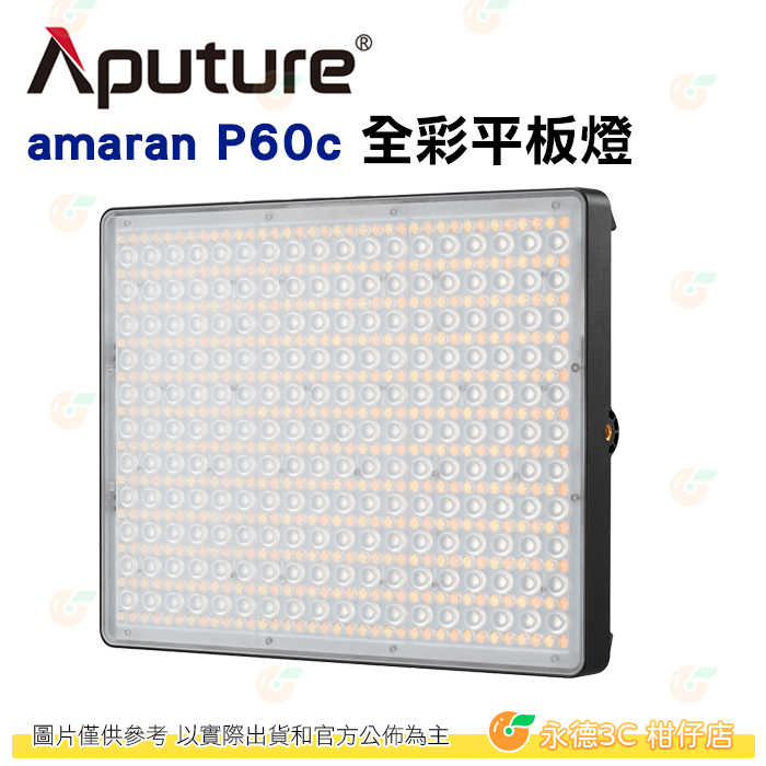 愛圖仕 Aputure Amaran P60C 平板燈 RGB全綵版 公司貨 可調光 LED持續燈 補光燈 攝影棚 棚燈