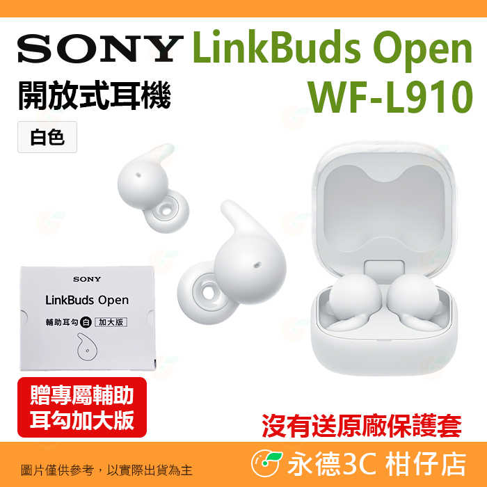 送註冊禮 耳勾 SONY LinkBuds Open WF-L910 開放式耳機 公司貨 無線藍芽 耳塞式 多點連線 頭部追蹤