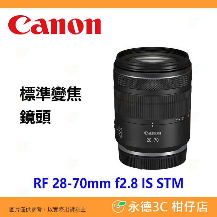 Canon RF 28-70mm f2.8 IS STM 標準鏡頭 輕巧 平輸水貨 28-70 一年保固