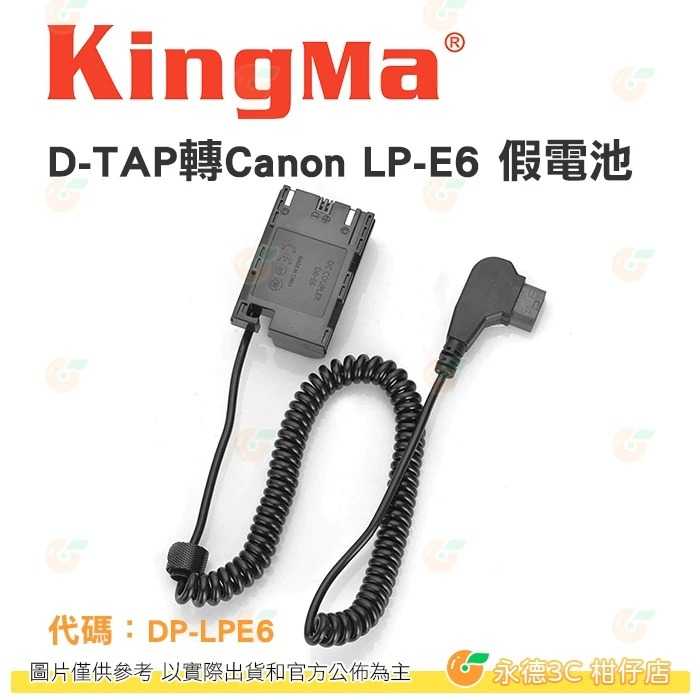 KingMa D-TAP轉Canon LP-E6 假電池 公司貨 適用 EOS R 5D Mark IV EOS 80D