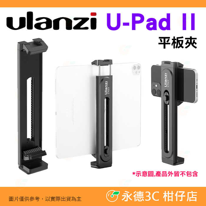 ⭐ Ulanzi 2619 U-Pad II 平板夾 手機夾 可伸縮 冷靴座 Arca快拆 適用 直播錄影 Vlog