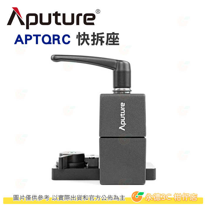 愛圖仕 Aputure Quick Release Clamp 快拆座 LS 600 amaran F21 F22