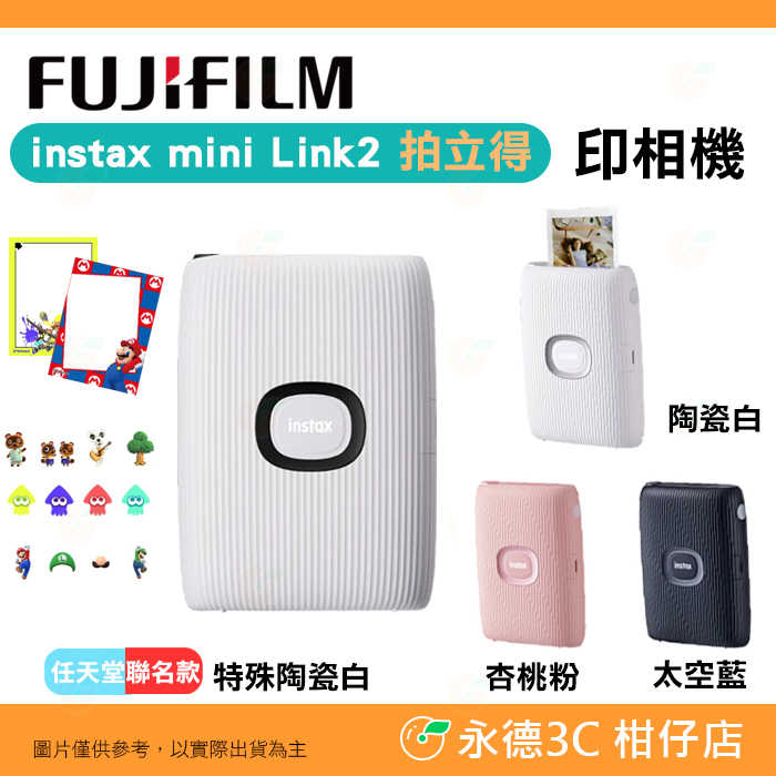 富士 FUJIFILM instax mini Link 2 任天堂聯名款 印相機 恆昶公司貨 相印機 拍立得 打印機
