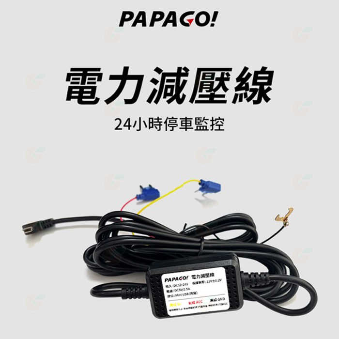 PAPAGO 電力減壓線 24H 停車監控 通用型 適用 Ray 9 Ray Power Ray CP Plus 等