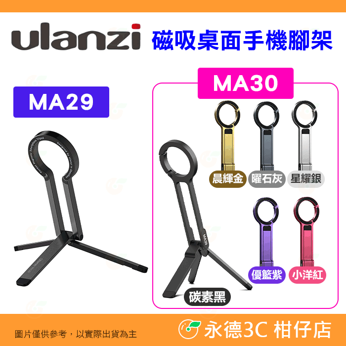 Ulanzi MA29 MA30 MagSafe 桌面 登山扣 手機支架 三腳架 磁吸 自拍棒 vlog 擴充補光燈