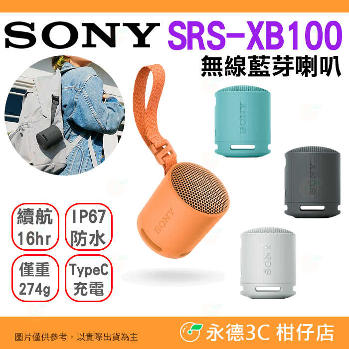 SONY SRS-XB100 無線藍芽喇叭 台灣索尼公司貨12個月保固 高續航 防水防塵 免持通話 XB100