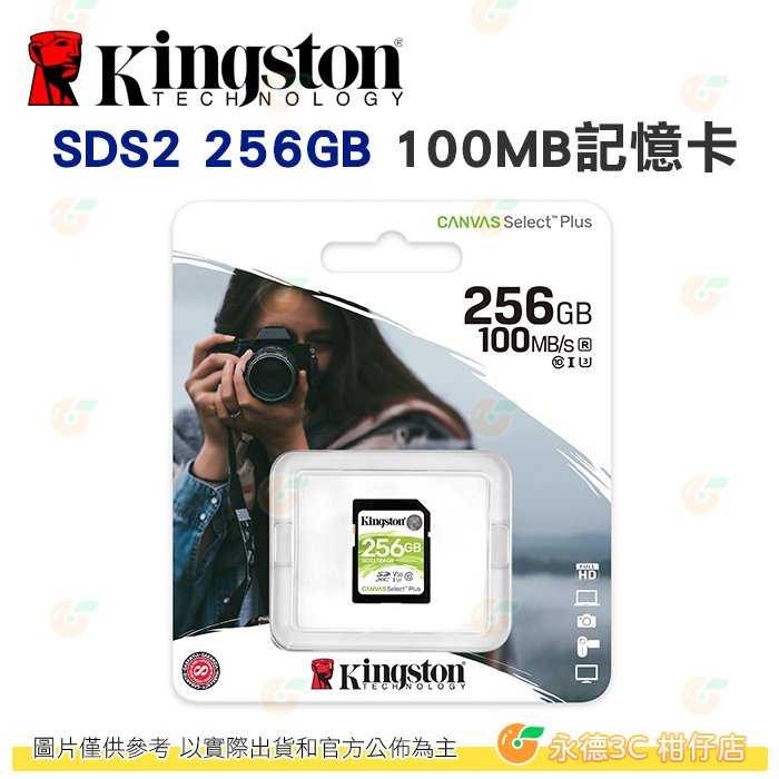 金士頓 Kingston SDS2 SDXC 256GB C10 100MB/s 記憶卡 256G 適用相機