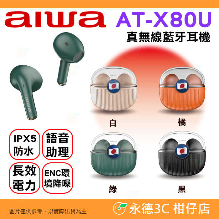 📖 日本愛華 AIWA AT-X80U 真無線藍牙耳機 公司貨 IPX5 防水 長效續航 耳塞式 入耳式 文青感