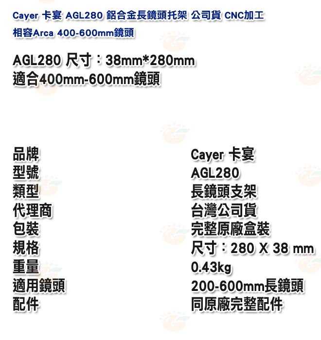 卡宴 Cayer AGL280 鋁合金長鏡頭托架 公司貨 CNC加工 相容Arca 400-600mm鏡頭