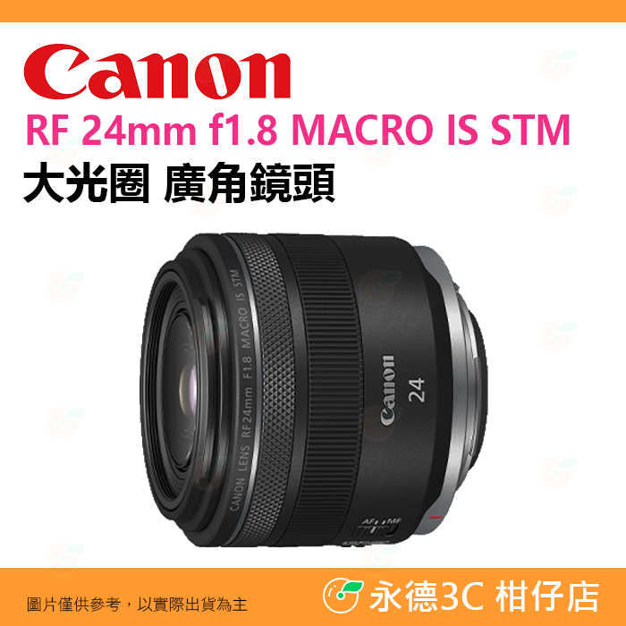 Canon RF 24mm f1.8 MACRO IS STM 定焦大光圈 廣角鏡頭 輕巧 臺灣佳能公司貨