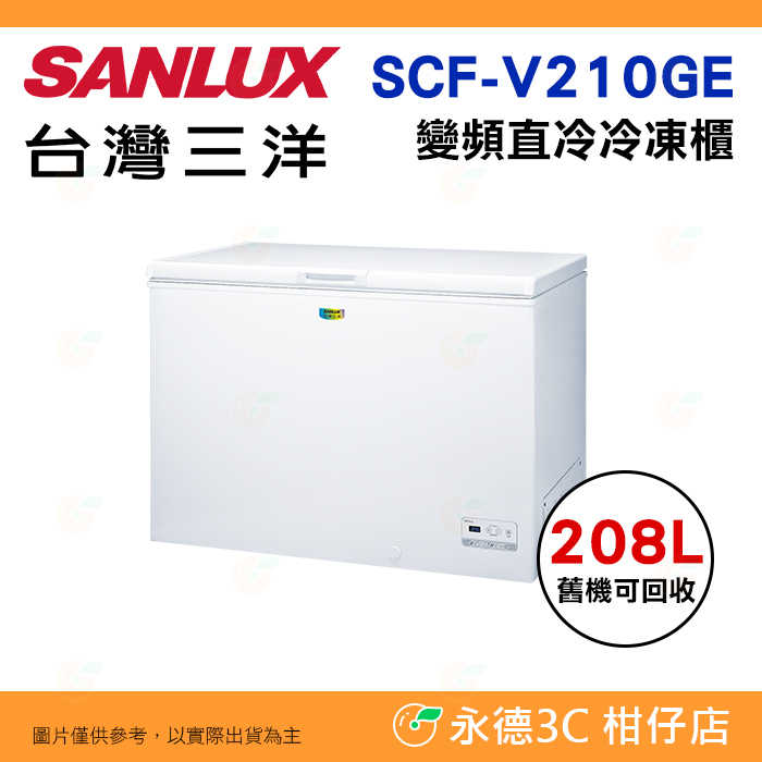含拆箱定位+舊機回收 臺灣三洋 SANLUX SCF-V210GE 上掀式直冷式 變頻 冷凍櫃 208L GE節能系列