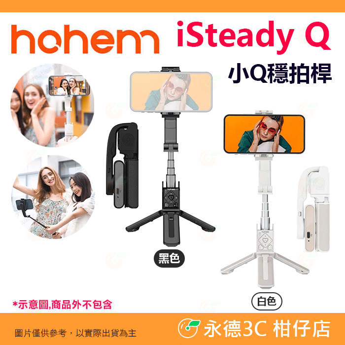 ★ Hohem iSteady Q 小Q穩拍桿 人臉追蹤 防震 伸縮 自拍桿 三腳架 穩定器 適用 攝影 直播 Vlog