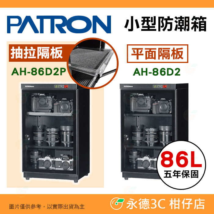 寶藏閣 PATRON AH-86D2 AH-86D2P 雙濕度 電子小型 防潮箱 86L 5年保固 相機 台灣製