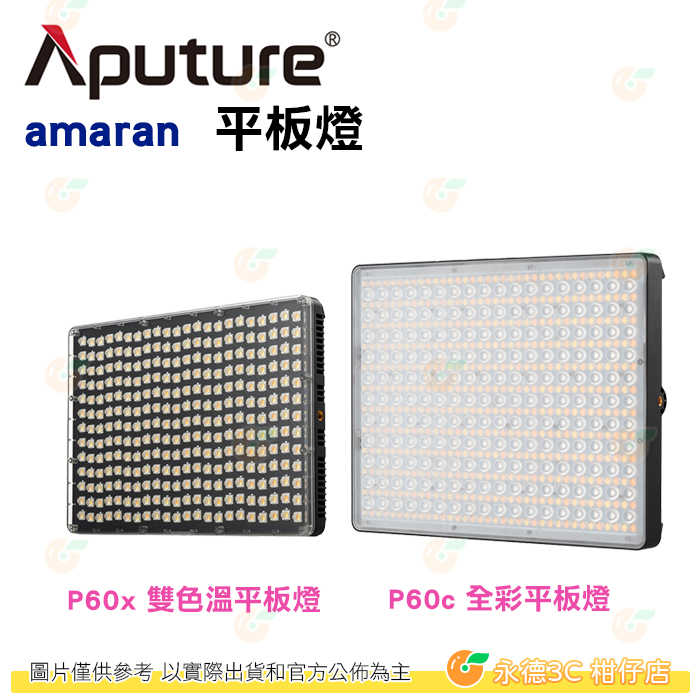 Aputure Amaran P60X P60C 平板燈 雙色溫版 RGB版 公司貨 可調光 LED持續燈 補光燈