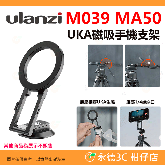 📱 Ulanzi M039 MA50 UKA 磁吸 手機支架 1/4螺絲 多角度 適用 腳架 魔術臂 直播 Vlog