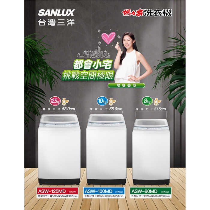 送好禮含定位+舊機回收 台灣三洋 SANLUX ASW-100MD 單槽 洗衣機 10kg 智慧控制 油壓緩降 金級省水