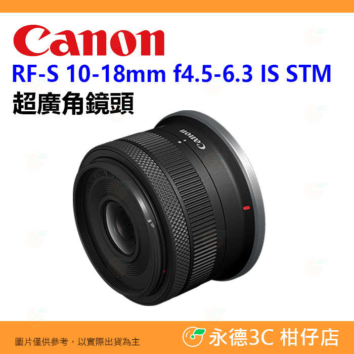 Canon RF-S 10-18mm f4.5-6.3 IS STM 超廣角鏡頭 輕巧 臺灣佳能公司貨 10-18
